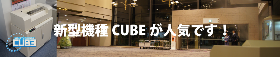 業務用大型加湿器CUBE