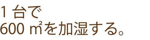 一台で600㎡を加湿