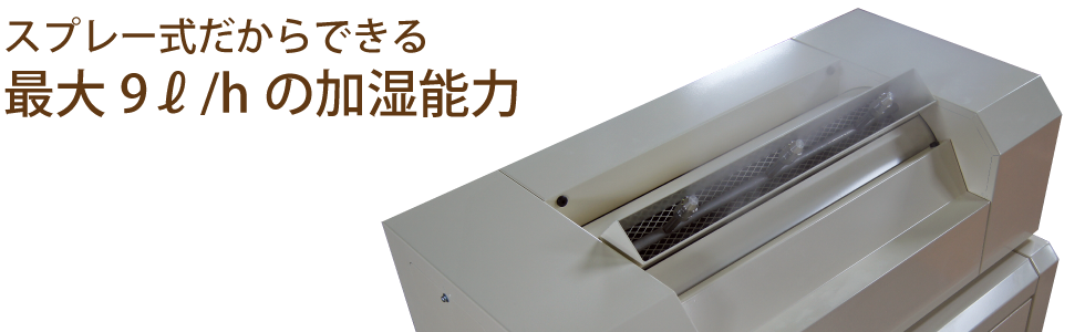 スプレー式だからできる加湿力