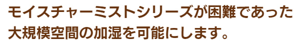 広い空間の加湿を可能にする