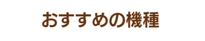 お勧め機種
