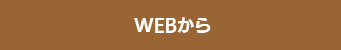 WEBから