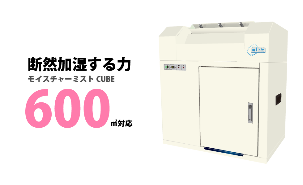 業務用大型加湿器 CUBE キューブ