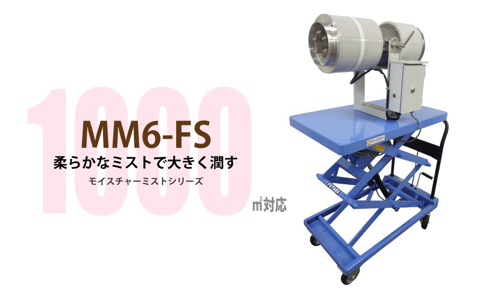工場加湿 モイスチャーミスト