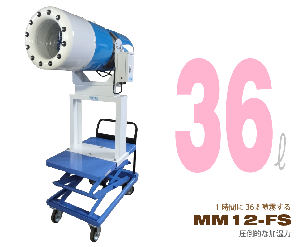 工業用加湿器　MM12-FS