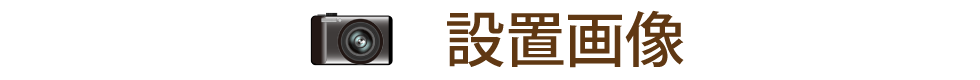設置画像