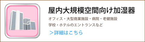 屋内大規模空間向け業務用加湿器 オフィス用 加湿器