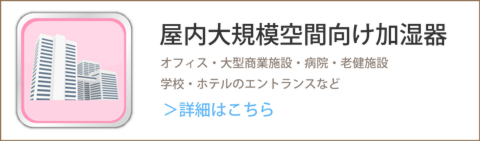 屋内大規模空間向け業務用加湿器 オフィス用 加湿器