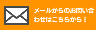 メールからのお問い合わせはこちらから!