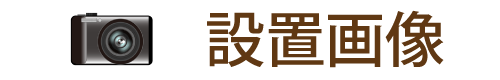 設置画像