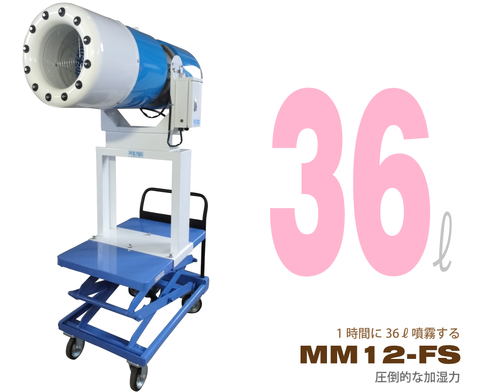 工業用加湿器 MM12-FS