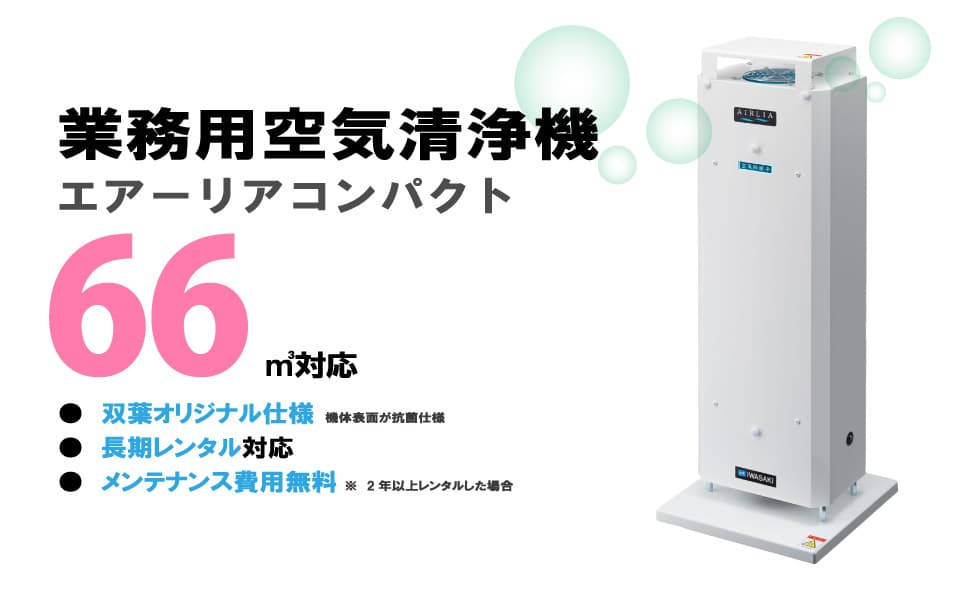 業務用空気清浄機 エアーリアコンパクト