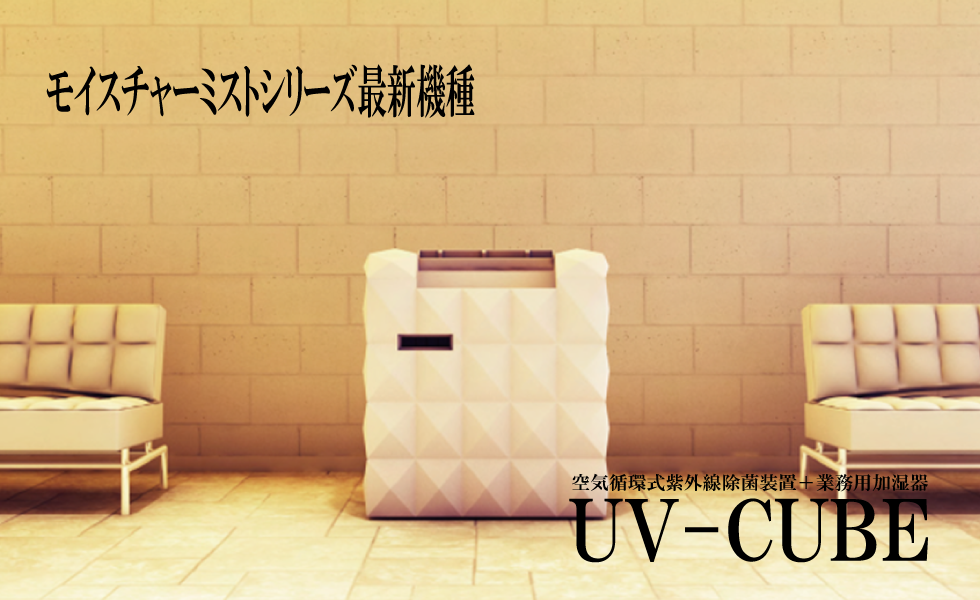 空気循環式紫外線除菌装置付き業務用加湿器 UV-CUBE