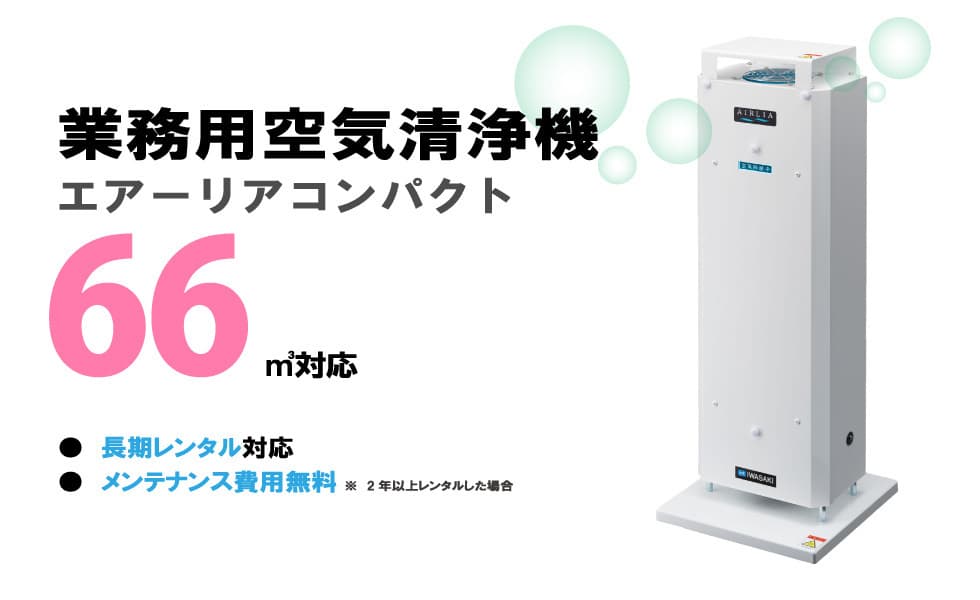 業務用空気清浄機エアーリアコンパクト