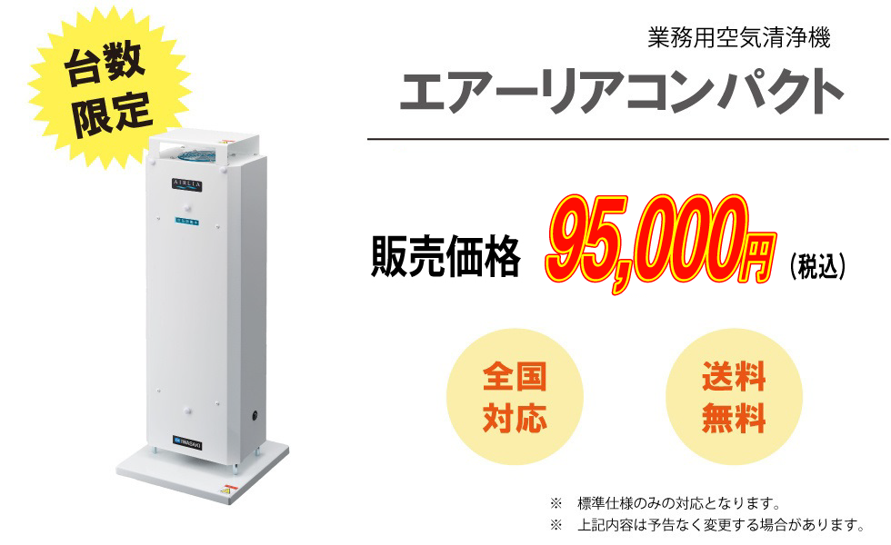 業務用空気清浄機エアーリアコンパクト即日納品可能