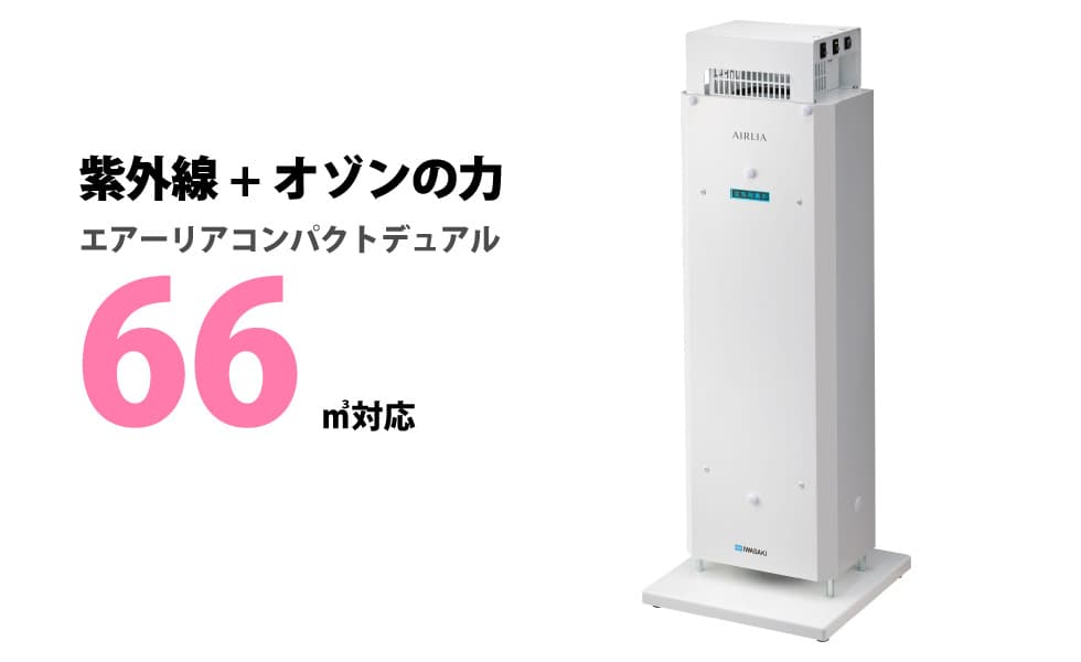 業務用空気清浄機エアーリアコンパクトデュアル