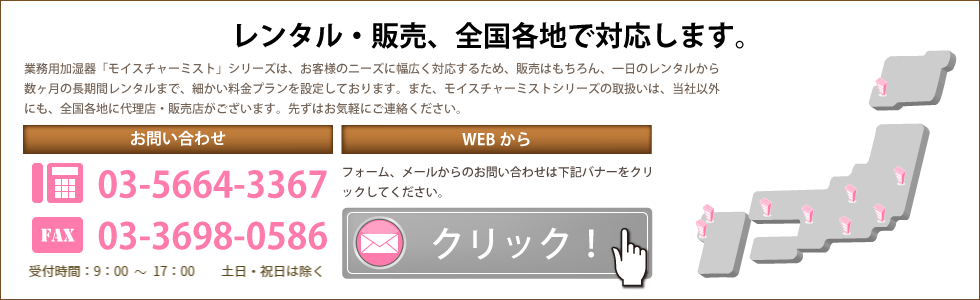 業務用加湿器のお問い合わせはこちらまで